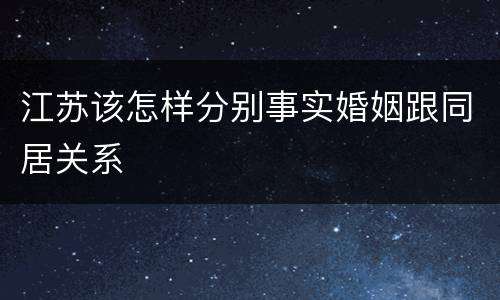 江苏该怎样分别事实婚姻跟同居关系