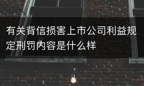 有关背信损害上市公司利益规定刑罚内容是什么样