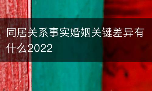 同居关系事实婚姻关键差异有什么2022