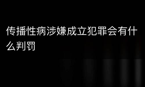 传播性病涉嫌成立犯罪会有什么判罚