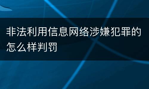 非法利用信息网络涉嫌犯罪的怎么样判罚
