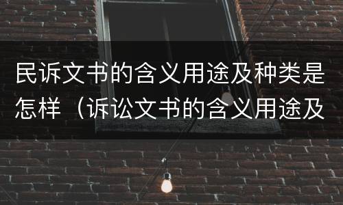 民诉文书的含义用途及种类是怎样（诉讼文书的含义用途及种类）