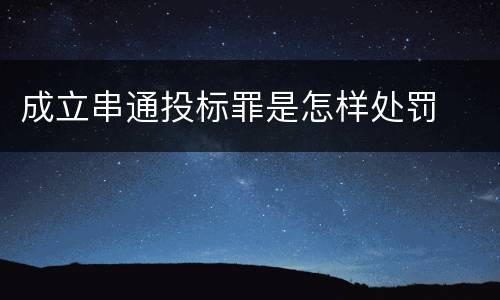 成立串通投标罪是怎样处罚