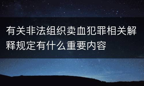 有关非法组织卖血犯罪相关解释规定有什么重要内容