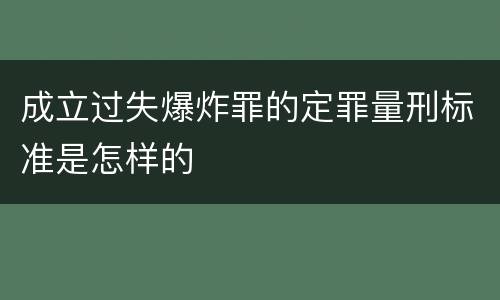 成立过失爆炸罪的定罪量刑标准是怎样的