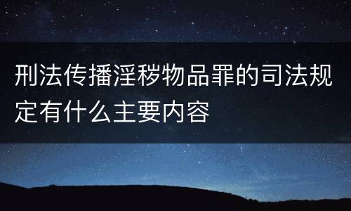 刑法传播淫秽物品罪的司法规定有什么主要内容