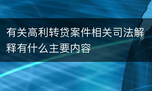有关高利转贷案件相关司法解释有什么主要内容