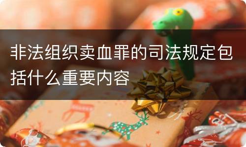 非法组织卖血罪的司法规定包括什么重要内容