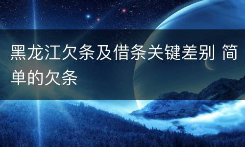 黑龙江欠条及借条关键差别 简单的欠条