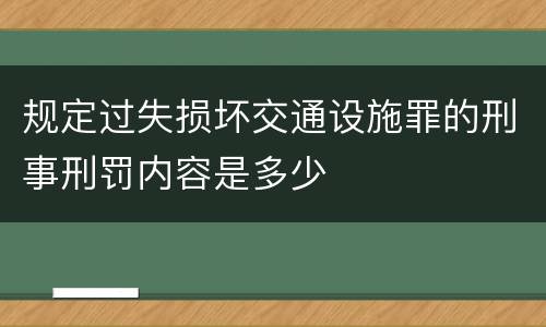 规定过失损坏交通设施罪的刑事刑罚内容是多少