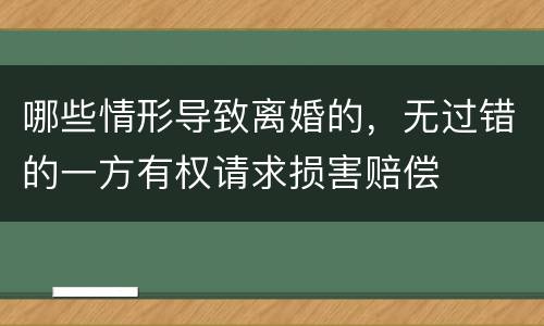 哪些情形导致离婚的，无过错的一方有权请求损害赔偿