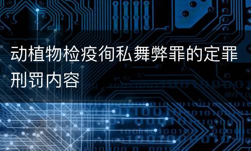动植物检疫徇私舞弊罪的定罪刑罚内容