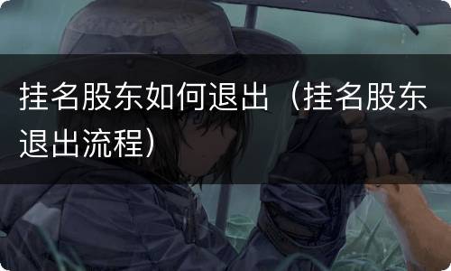 挂名股东如何退出（挂名股东退出流程）