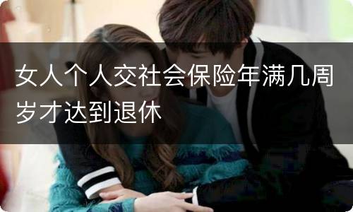女人个人交社会保险年满几周岁才达到退休