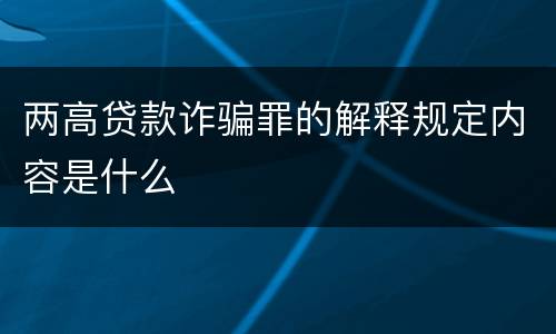 两高贷款诈骗罪的解释规定内容是什么