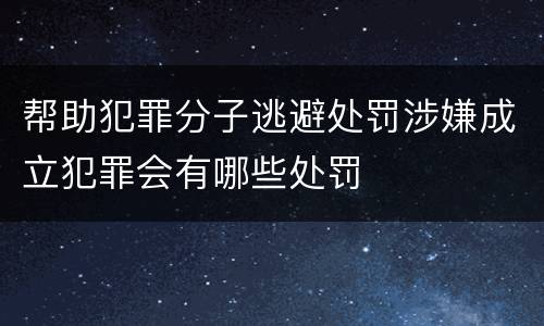帮助犯罪分子逃避处罚涉嫌成立犯罪会有哪些处罚