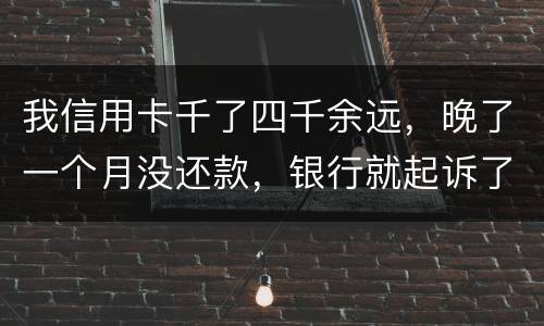 我信用卡千了四千余远，晚了一个月没还款，银行就起诉了，这构成信用诈骗吗