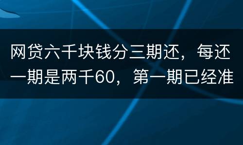 网贷六千块钱分三期还，每还一期是两千60，第一期已经准时还了，第二期逾期十几天，