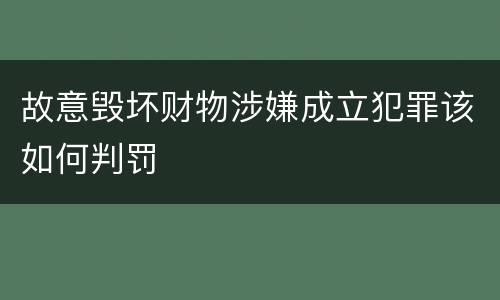 故意毁坏财物涉嫌成立犯罪该如何判罚