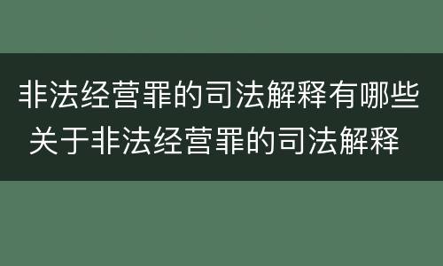 非法经营罪的司法解释有哪些 关于非法经营罪的司法解释