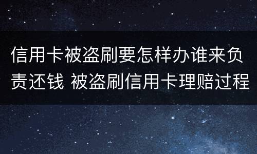 信用卡被盗刷要怎样办谁来负责还钱 被盗刷信用卡理赔过程