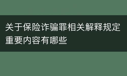 关于保险诈骗罪相关解释规定重要内容有哪些