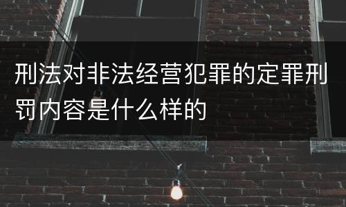 刑法对非法经营犯罪的定罪刑罚内容是什么样的