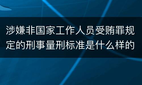 涉嫌非国家工作人员受贿罪规定的刑事量刑标准是什么样的