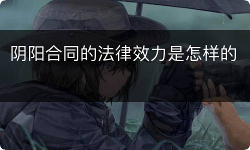阴阳合同的法律效力是怎样的