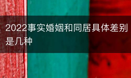 2022事实婚姻和同居具体差别是几种