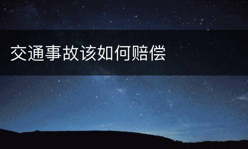 交通事故该如何赔偿
