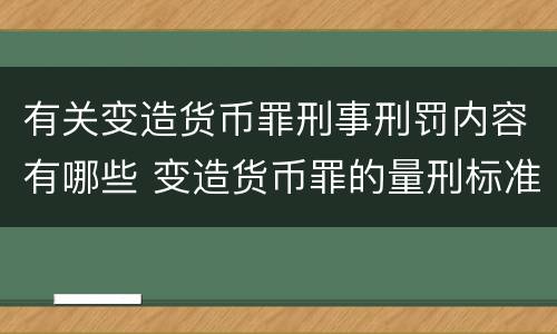 有关变造货币罪刑事刑罚内容有哪些 变造货币罪的量刑标准