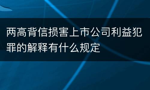 两高背信损害上市公司利益犯罪的解释有什么规定