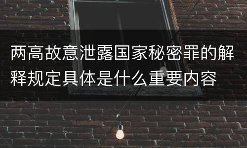 两高故意泄露国家秘密罪的解释规定具体是什么重要内容