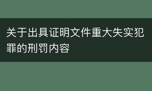 关于出具证明文件重大失实犯罪的刑罚内容
