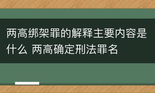 两高绑架罪的解释主要内容是什么 两高确定刑法罪名