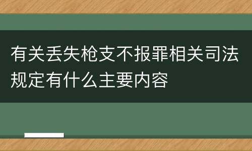 有关丢失枪支不报罪相关司法规定有什么主要内容