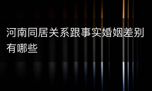 河南同居关系跟事实婚姻差别有哪些