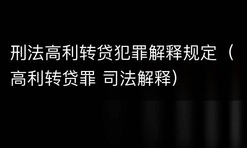 刑法高利转贷犯罪解释规定（高利转贷罪 司法解释）