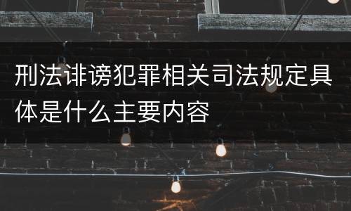 刑法诽谤犯罪相关司法规定具体是什么主要内容