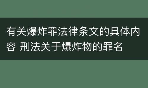 有关爆炸罪法律条文的具体内容 刑法关于爆炸物的罪名