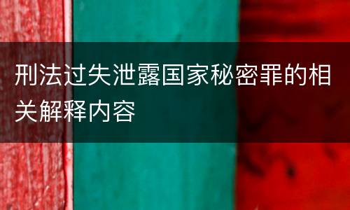 刑法过失泄露国家秘密罪的相关解释内容