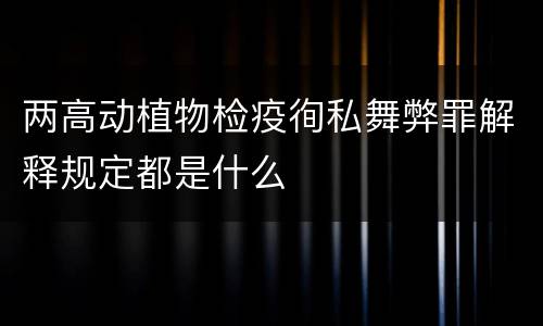 两高动植物检疫徇私舞弊罪解释规定都是什么