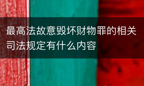 最高法故意毁坏财物罪的相关司法规定有什么内容