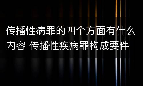 传播性病罪的四个方面有什么内容 传播性疾病罪构成要件
