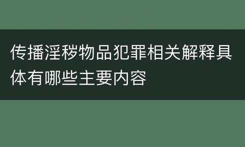 传播淫秽物品犯罪相关解释具体有哪些主要内容