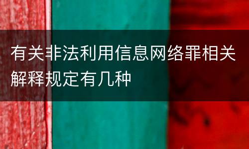 有关非法利用信息网络罪相关解释规定有几种