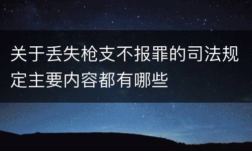 关于丢失枪支不报罪的司法规定主要内容都有哪些
