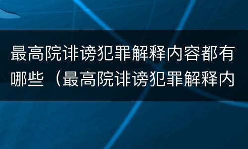 最高院诽谤犯罪解释内容都有哪些（最高院诽谤犯罪解释内容都有哪些规定）