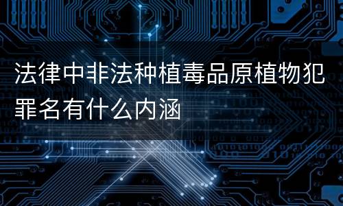 法律中非法种植毒品原植物犯罪名有什么内涵